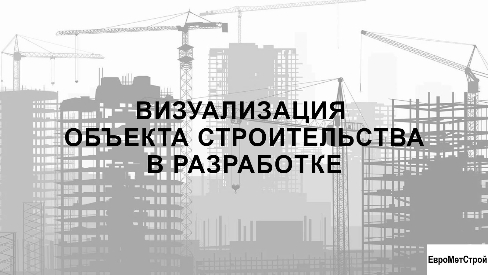 ЕвроМетСтрой - строительство, проектирование зданий и сооружений в  Московской области